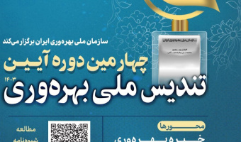 فراخوان چهارمین  دوره آیین تندیس ملی بهره وری سال ۱۴۰۳