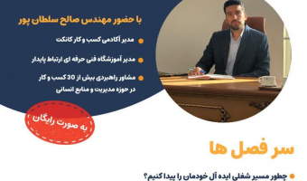 برگزاری هفتمین جلسه دورهمی مسیر شغلی