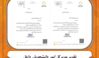 تقدیر مدیرکل امور دانشجویان داخل ازهمکاران مدیریت دانشجویی