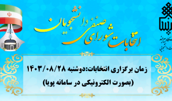 اطلاعیه برگزاری و تبلیغات انتخابات شورای صنفی دانشجویان سال تحصیلی ۱۴۰۴-۱۴۰۳