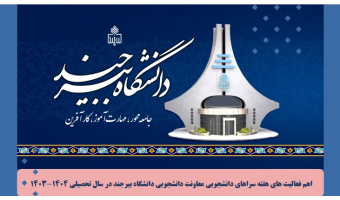 اهم فعالیت های هفته سراهای دانشجویی در سال تحصیلی ۱۴۰۴-۱۴۰۳