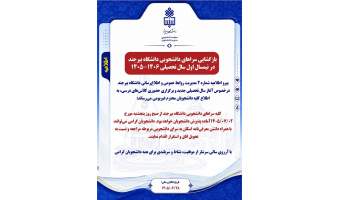 اطلاعیه بازگشایی سراهای دانشجویی دانشگاه بیرجند در نیمسال اول سال تحصیلی 1406-1405