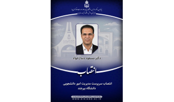 انتصاب سرپرست مدیریت امور دانشجویی دانشگاه بیرجند