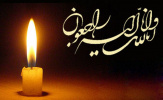 پیام تسلیت درگذشت خواهر همکار عزیزمان سرکار خانم حافظیان