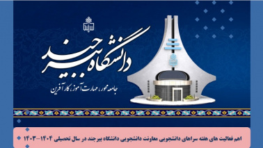 اهم فعالیت های هفته سراهای دانشجویی در سال تحصیلی ۱۴۰۴-۱۴۰۳