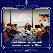 نشست صمیمانه سرپرست دانشگاه با مدیران و همکاران حوزه دانشجویی دانشگاه بیرجند
