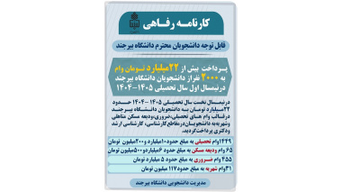 پـرداخت بیش از 22میلیارد تـومان وام  به 2000 نفراز دانشجویان دانشگاه بیرجند‌‌‌درنیمسال اول سال تحصیلی 1405-1404