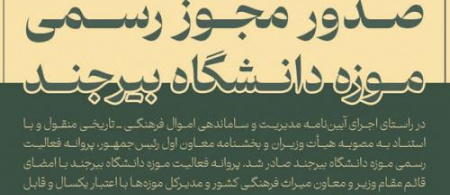 موزه دانشگاه بیرجند مجوز رسمی فعالیت گرفت