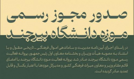 موزه دانشگاه بیرجند مجوز رسمی فعالیت گرفت