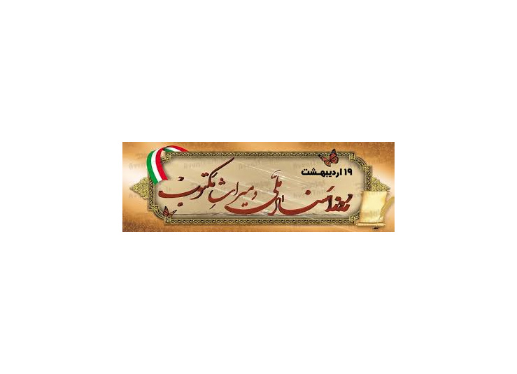 ۱۹ اردیبهشت روز اسناد ملی و میراث مکتوب گرامی باد