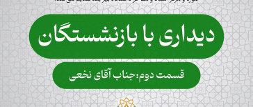 دیداری با بازنشستگان &quot;قسمت دوم : جناب آقای نخعی&quot;