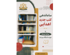 ساماندهی، ثبت و سازمان‌دهی کتب جدید اهدایی به مرکز اسناد موزه دانشگاه بیرجند