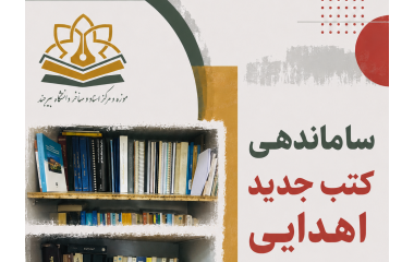 ساماندهی، ثبت و سازمان‌دهی کتب جدید اهدایی به مرکز اسناد موزه دانشگاه بیرجند