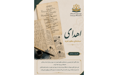 اهدای نسخه‌های منظوم تعزیه به موزه و مرکز اسناد و مفاخر دانشگاه بیرجند