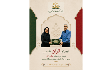 اهدای قرآن نفیس به گنجینه موزه و مرکز اسناد و مفاخر دانشگاه بیرجند