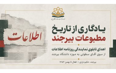 اهدای تابلوی نمایندگی روزنامه اطلاعات بیرجند به موزه دانشگاه بیرجند