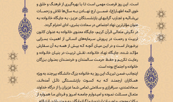 پیام رئیس دانشگاه بیرجند به مناسبت روز خانواده و تکریم پیشکسوتان
