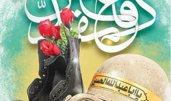 چهل و یکمین سالگرد دفاع مقدس گرامی باد.