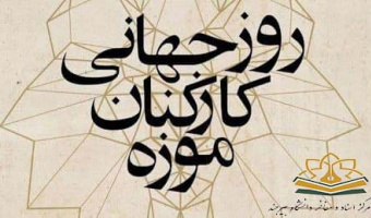 ۳۰ مهرماه، روز جهانی کارکنان موزه گرامی باد.