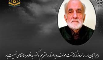 سالروز درگذشت دکتر سید غلامرضا تهامی تسلیت باد