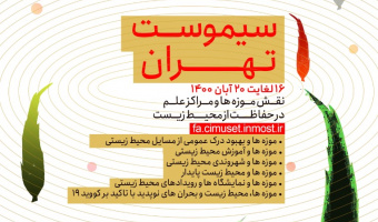 حضور موزه و مرکز اسناد و مفاخر دانشگاه بیرجند در چهل و هشتمین کنفرانس بین المللی سالانه موزه ها و مراکز علم دنیا