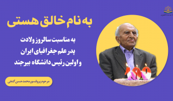 به مناسبت سالروز تولد پروفسور محمدحسن گنجی