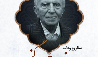 سالروز درگذشت اولین رئیس دانشگاه بیرجند