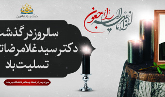 سالروز درگذشت دکتر سید غلامرضا تهامی تسلیت باد