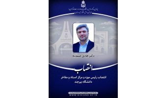 انتصاب رئیس موزه و مرکز اسناد و مفاخر دانشگاه بیرجند