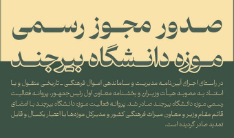 موزه دانشگاه بیرجند مجوز رسمی فعالیت گرفت
