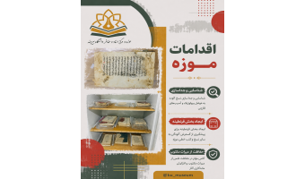 شناسایی، جداسازی و قرنطینه نسخ خطی آلوده در راستای حفاظت از میراث مکتوب