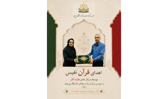 اهدای قرآن نفیس به گنجینه موزه و مرکز اسناد و مفاخر دانشگاه بیرجند