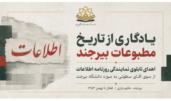 اهدای تابلوی نمایندگی روزنامه اطلاعات بیرجند به موزه دانشگاه بیرجند