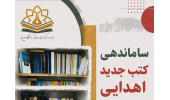 ساماندهی، ثبت و سازمان‌دهی کتب جدید اهدایی به مرکز اسناد موزه دانشگاه بیرجند
