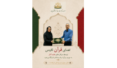 اهدای قرآن نفیس به گنجینه موزه و مرکز اسناد و مفاخر دانشگاه بیرجند