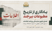 اهدای تابلوی نمایندگی روزنامه اطلاعات بیرجند به موزه دانشگاه بیرجند