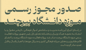 موزه دانشگاه بیرجند مجوز رسمی فعالیت گرفت