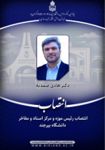 انتصاب رئیس موزه و مرکز اسناد و مفاخر دانشگاه بیرجند