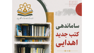 ساماندهی، ثبت و سازمان‌دهی کتب جدید اهدایی به مرکز اسناد موزه دانشگاه بیرجند
