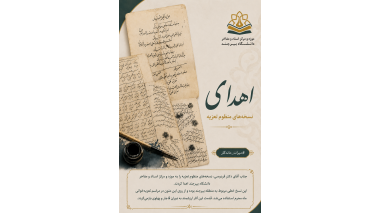 اهدای نسخه‌های منظوم تعزیه به موزه و مرکز اسناد و مفاخر دانشگاه بیرجند
