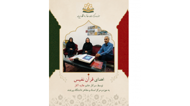اهدای قرآن نفیس به گنجینه موزه و مرکز اسناد و مفاخر دانشگاه بیرجند