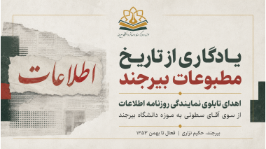 اهدای تابلوی نمایندگی روزنامه اطلاعات بیرجند به موزه دانشگاه بیرجند