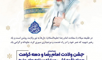 جشن ولادت امام رضا علیه السلام و گرامیداشت دهه کرامت در دانشگاه بیرجند
