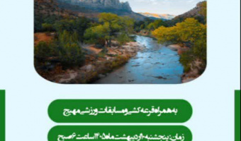 برنامه گلگشت خانوادگی کارکنان و اعضاء هیات علمی دانشگاه بیرجند به مناسبت روز  ملی خلیج فارس