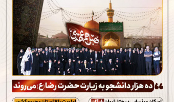 شرایط و ضوابط ثبت نام در فصل هم عهدی (ثبت نام مشهد مقدس برای دانشجویان زائر اولی) اعلام شد