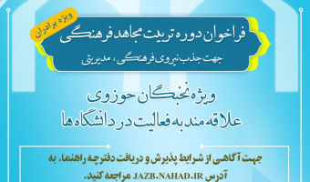 دومین فراخوان دوره تربیت مجاهد فرهنگی جهت جذب نیروی مدیریتی و فرهنگی در دانشگاه‌ها