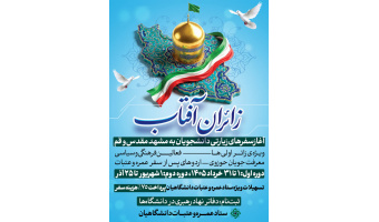 آغازسفرهای زیارتی دانشجویی به مشهد مقدس/ زائران آفتاب