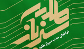فراخوان جذب امریه سربازی در نهاد نمایندگی مقام معظم رهبری در دانشگاه ها آغاز گردید