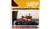 در پی امضای تفاهمنامه همکاری میان نهاد رهبری در دانشگاهها و بنیاد مستضعفان؛ ۱۰ هزار دانشجوی زائر اولی راهی حرم رضوی میشوند