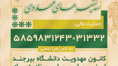 سه شنبه های  مهدوی  کانون معرفتی مهدویت دانشگاه بیرجند